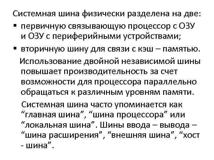 Системная шина физически разделена на две: § первичную связывающую процессор с ОЗУ и ОЗУ