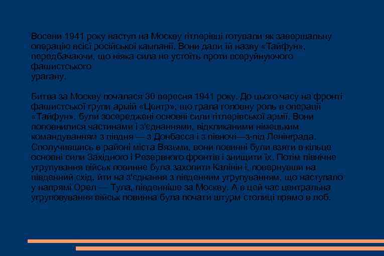 Восени 1941 року наступ на Москву гітлерівці готували як завершальну операцію всієї російської кампанії.