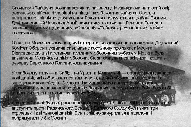 Спочатку «Тайфун» розвивався як по писаному. Незважаючи на лютий опір радянських військ, гітлерівці на