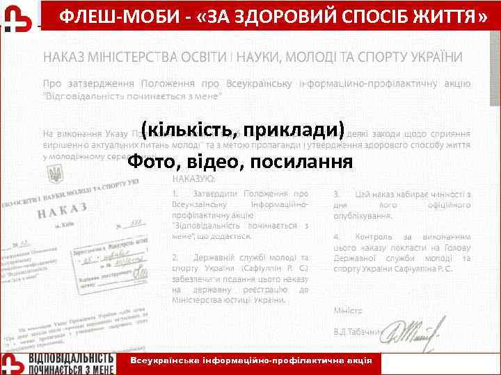  ФЛЕШ-МОБИ - «ЗА ЗДОРОВИЙ СПОСІБ ЖИТТЯ» ВСЕУКРАЇНСЬКА ІНФОРМАЦІЙНОПРОФІЛАКТИЧНА АКЦІЯ (кількість, приклади) Фото, відео,