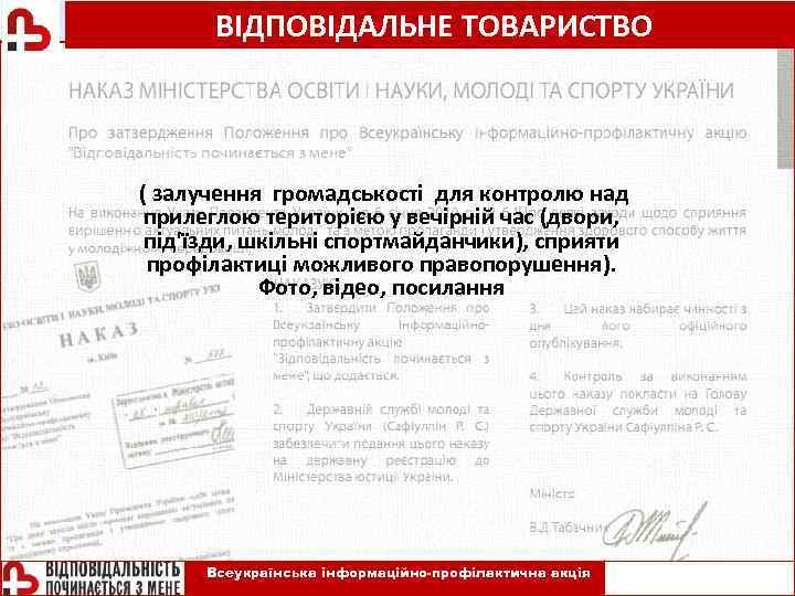  ВІДПОВІДАЛЬНЕ ТОВАРИСТВО ВСЕУКРАЇНСЬКА ІНФОРМАЦІЙНОПРОФІЛАКТИЧНА АКЦІЯ ( залучення громадськості для контролю над прилеглою територією