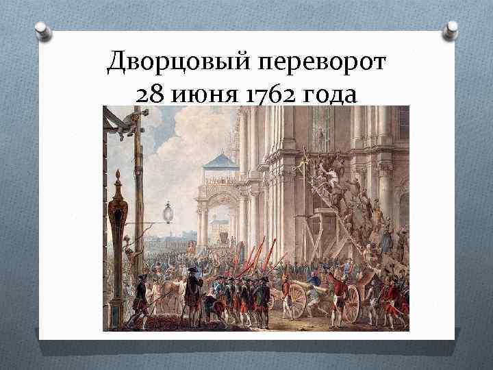 Дворцовый переворот 1762 презентация