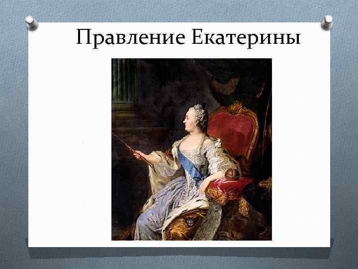 Правление Екатерины 