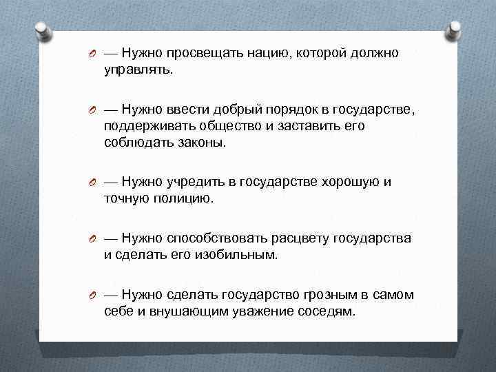 O — Нужно просвещать нацию, которой должно управлять. O — Нужно ввести добрый порядок