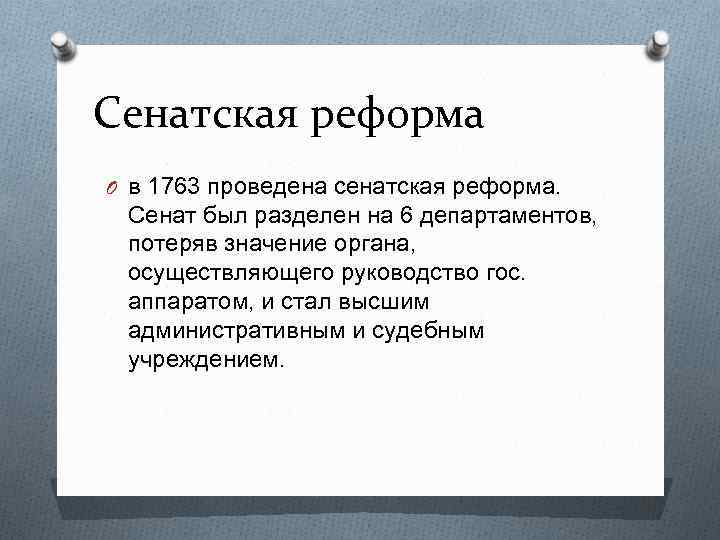 Сенатская реформа O в 1763 проведена сенатская реформа. Сенат был разделен на 6 департаментов,