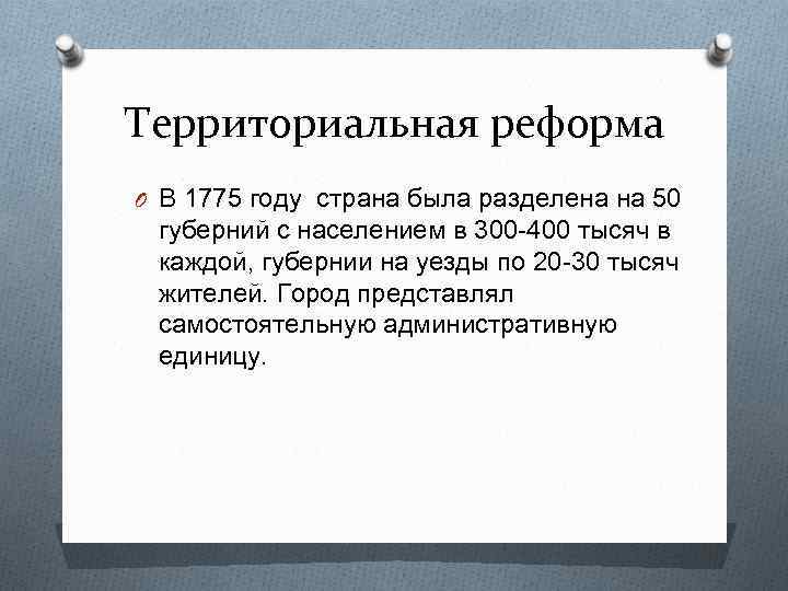 Территориальная реформа O В 1775 году страна была разделена на 50 губерний с населением