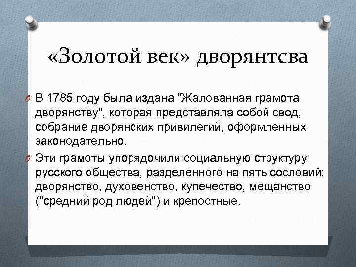  «Золотой век» дворянтсва O В 1785 году была издана 