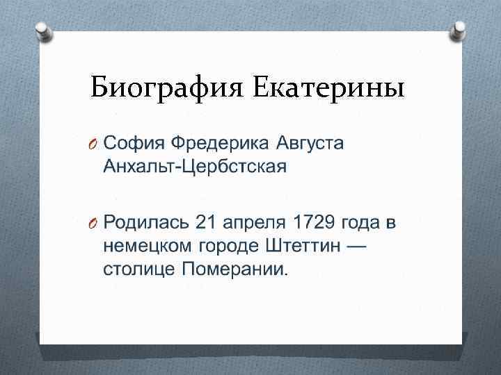 Биография Екатерины 