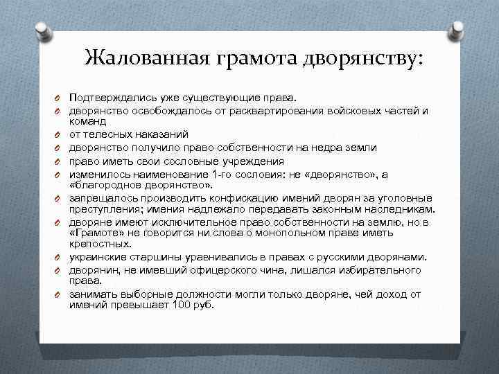 Жалованная грамота дворянству: O Подтверждались уже существующие права. O дворянство освобождалось от расквартирования войсковых