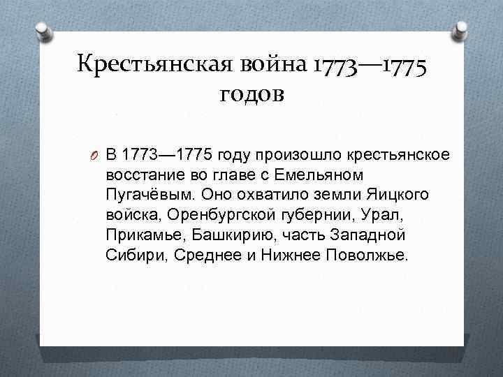 Составьте рассказ о крестьянском восстании 1773 1775 гг по следующему плану а причины восстания