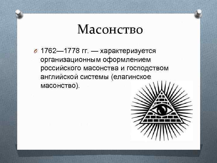 Масонство O 1762— 1778 гг. — характеризуется организационным оформлением российского масонства и господством английской