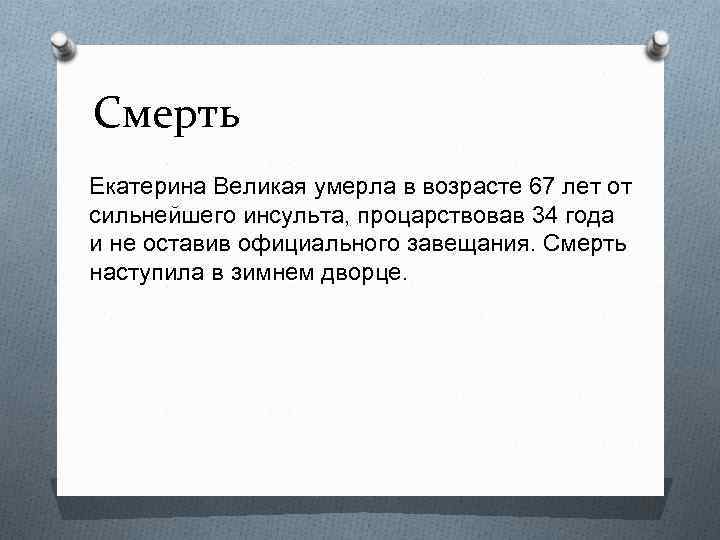 Смерть Екатерина Великая умерла в возрасте 67 лет от сильнейшего инсульта, процарствовав 34 года
