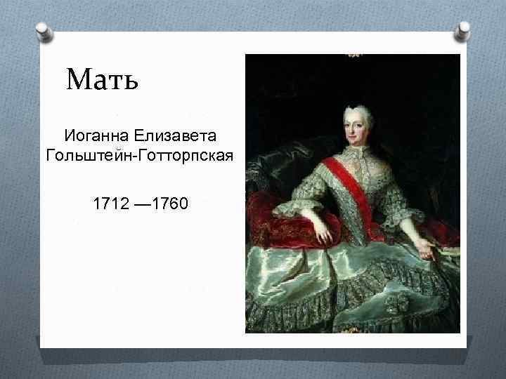 Мать Иоганна Елизавета Гольштейн-Готторпская 1712 — 1760 