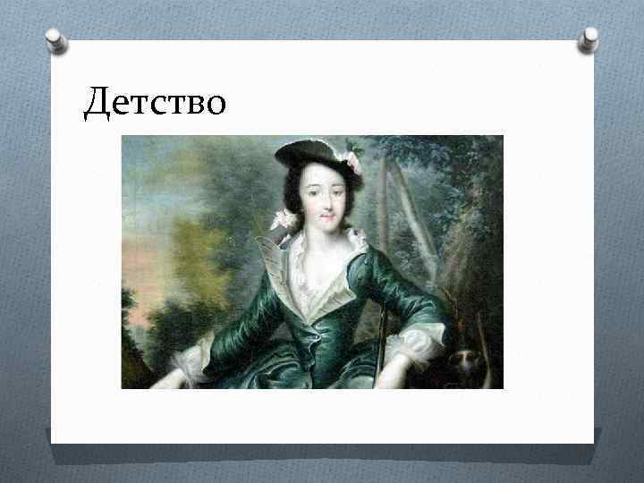 Детство 