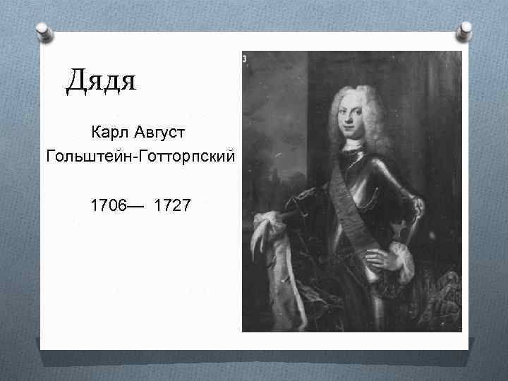 Дядя Карл Август Гольштейн-Готторпский 1706— 1727 