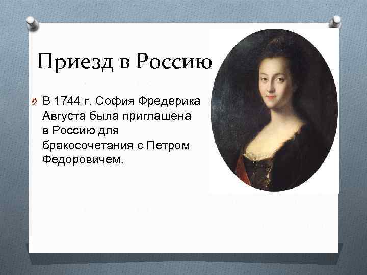 Приезд в Россию O В 1744 г. София Фредерика Августа была приглашена в Россию