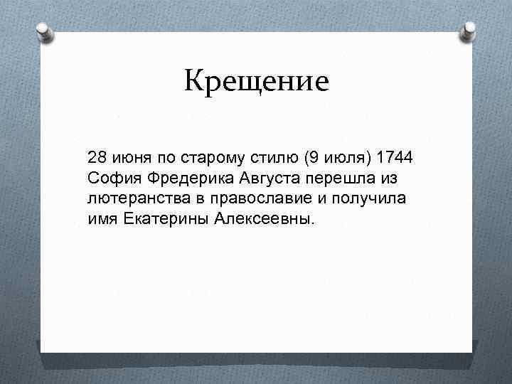 Крещение 28 июня по старому стилю (9 июля) 1744 София Фредерика Августа перешла из