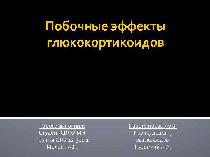 Побочные эффекты глюкокортикоидов Работу выполнил: Студент СВФУ МИ Группы СТО-12 -301 -1 Мелоян А.