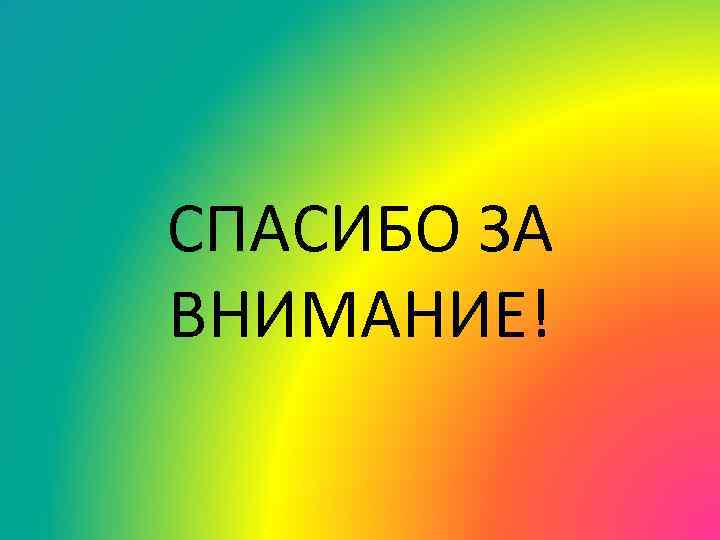 СПАСИБО ЗА ВНИМАНИЕ! 