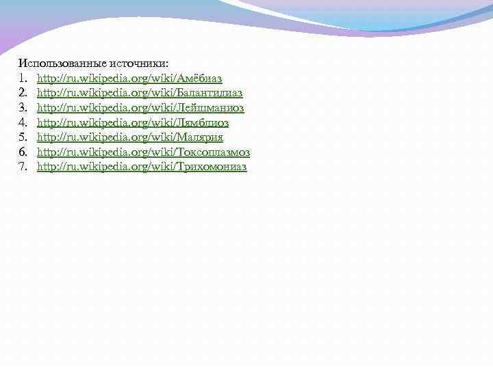 Использованные источники: 1. http: //ru. wikipedia. org/wiki/Амёбиаз 2. http: //ru. wikipedia. org/wiki/Балантидиаз 3. http: