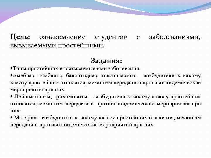 Цель: ознакомление студентов вызываемыми простейшими. с заболеваниями, Задания: • Типы простейших и вызываемые ими