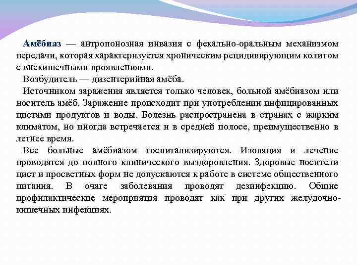Амёбиаз — антропонозная инвазия с фекально-оральным механизмом передачи, которая характеризуется хроническим рецидивирующим колитом с