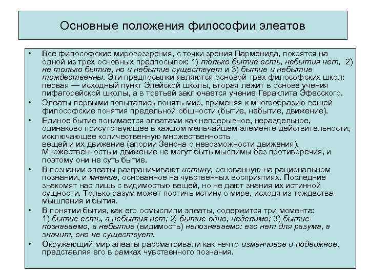 Основные положения философии элеатов • • • Все философские мировоззрения, с точки зрения Парменида,