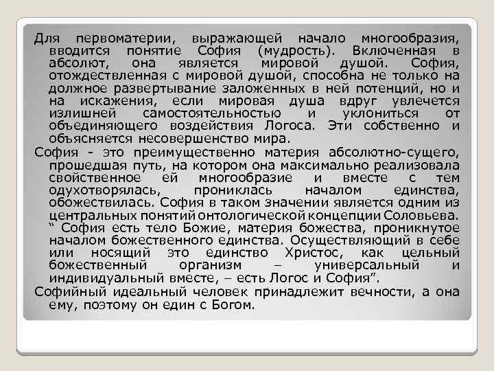 Для первоматерии, выражающей начало многообразия, вводится понятие София (мудрость). Включенная в абсолют, она является