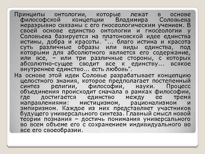 Принципы онтологии, которые лежат в основе философской концепции Владимира Соловьева неразрывно связаны с его