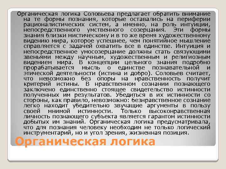 Органическая логика Соловьева предлагает обратить внимание на те формы познания, которые оставались на периферии
