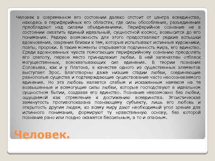 Человек в современном его состоянии далеко отстоит от центра всеединства, находясь в периферийных его