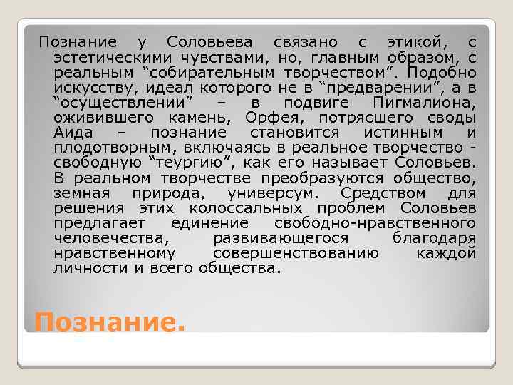 Познание у Соловьева связано с этикой, с эстетическими чувствами, но, главным образом, с реальным