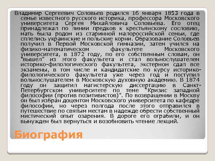 Владимир Сергеевич Соловьев родился 16 января 1853 года в семье известного русского историка, профессора