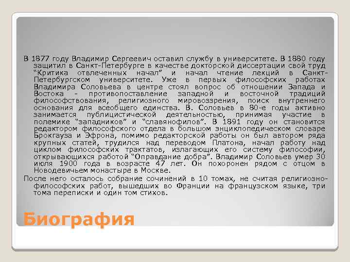 В 1877 году Владимир Сергеевич оставил службу в университете. В 1880 году защитил в