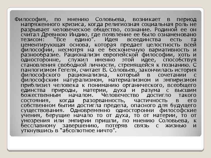 Философия, по мнению Соловьева, возникает в период напряженного кризиса, когда религиозная социальная роль не