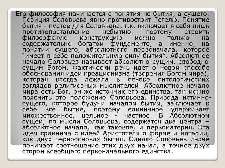 Его философия начинается с понятия не бытия, а сущего. Позиция Соловьева явно противостоит Гегелю.