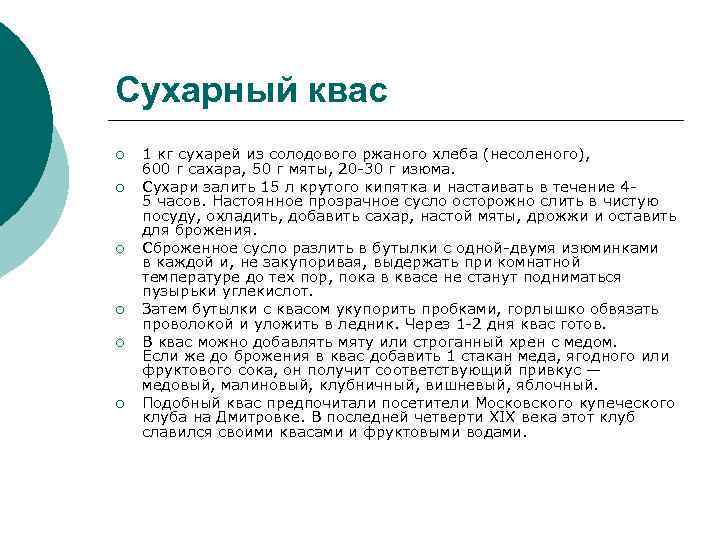 Сухарный квас ¡ ¡ ¡ 1 кг сухарей из солодового ржаного хлеба (несоленого), 600