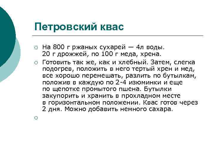 Петровский квас ¡ ¡ ¡ На 800 г ржаных сухарей — 4 л воды.