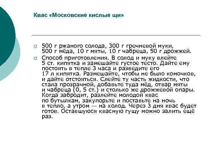 Квас «Московские кислые щи» ¡ ¡ 500 г ржаного солода, 300 г гречневой муки,