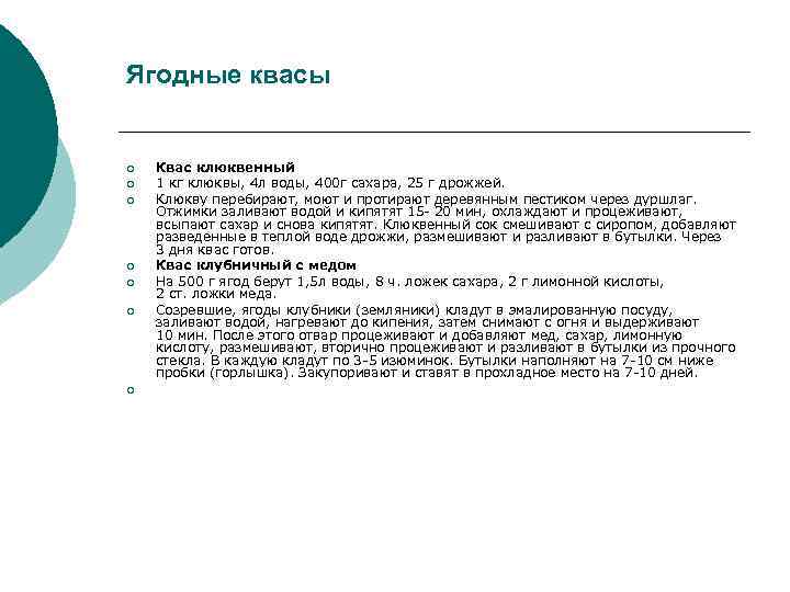 Ягодные квасы ¡ ¡ ¡ ¡ Квас клюквенный 1 кг клюквы, 4 л воды,