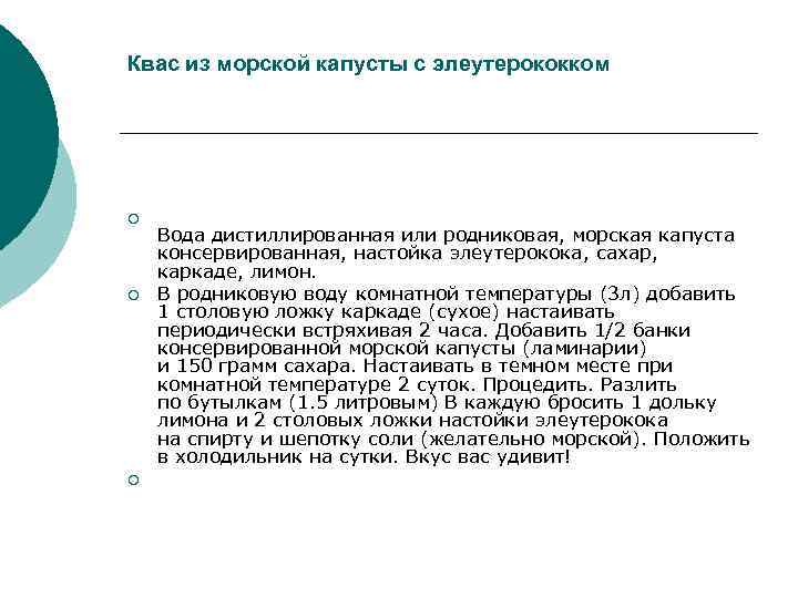 Квас из морской капусты с элеутерококком ¡ ¡ ¡ Вода дистиллированная или родниковая, морская