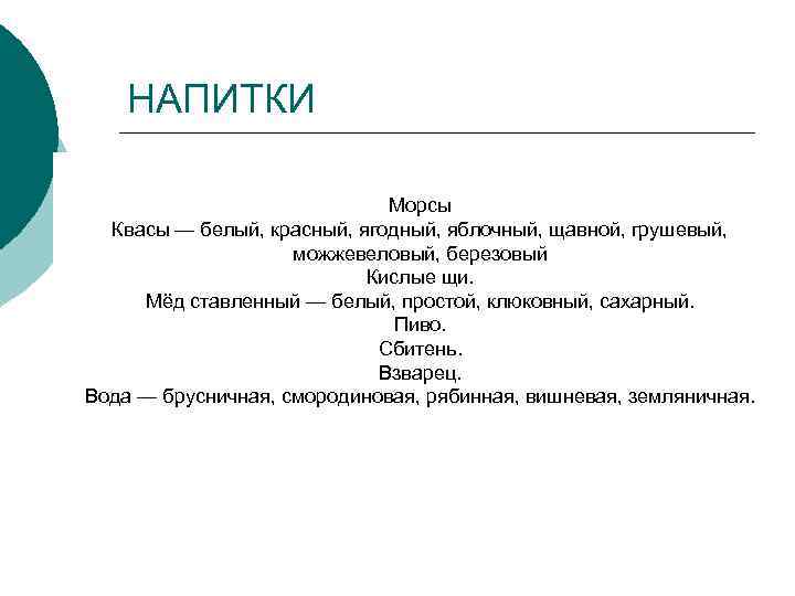 НАПИТКИ Морсы Квасы — белый, красный, ягодный, яблочный, щавной, грушевый, можжевеловый, березовый Кислые щи.