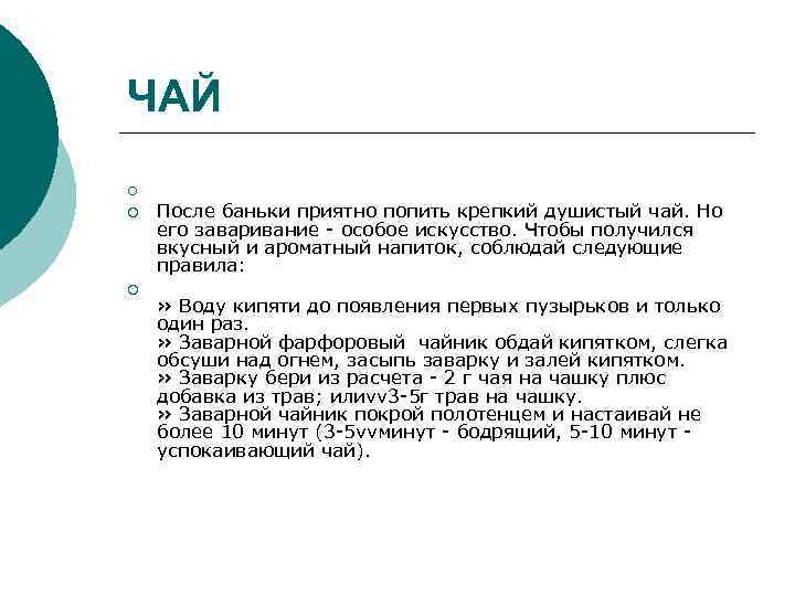 ЧАЙ ¡ ¡ ¡ После баньки приятно попить крепкий душистый чай. Но его заваривание