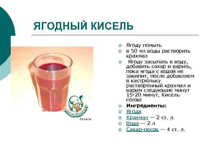 ЯГОДНЫЙ КИСЕЛЬ ¡ ¡ ¡ ¡ Ягоду помыть в 50 мл воды растворить крахмал