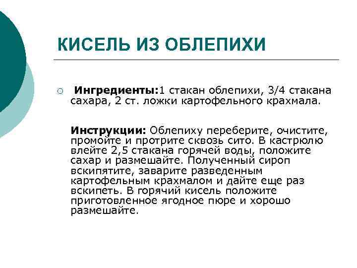 КИСЕЛЬ ИЗ ОБЛЕПИХИ ¡ Ингредиенты: 1 стакан облепихи, 3/4 стакана сахара, 2 ст. ложки