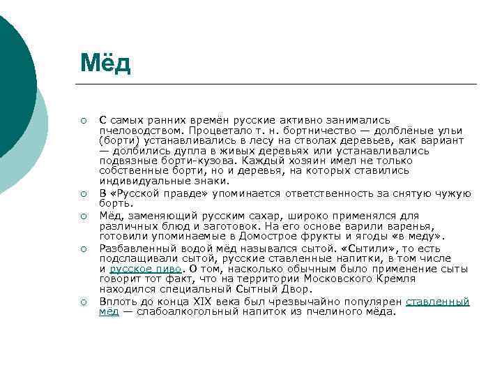 Мёд ¡ ¡ ¡ С самых ранних времён русские активно занимались пчеловодством. Процветало т.