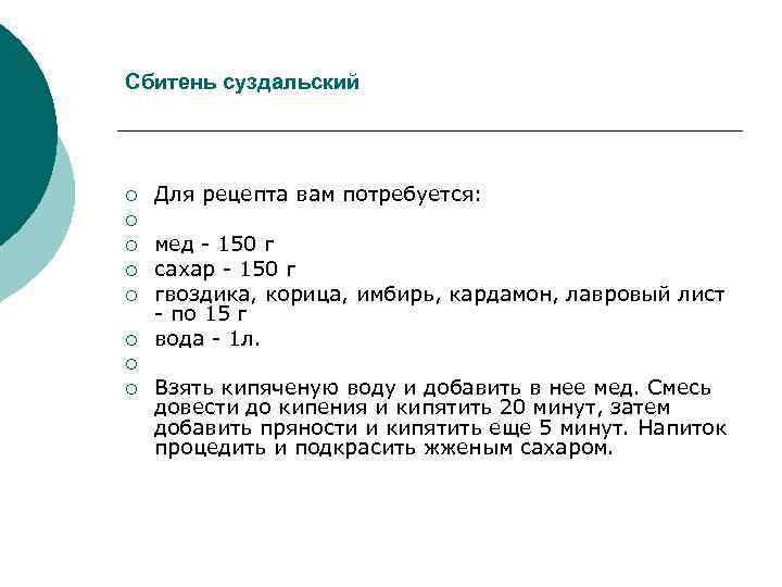 Сбитень суздальский ¡ ¡ ¡ ¡ Для рецепта вам потребуется: мед - 150 г