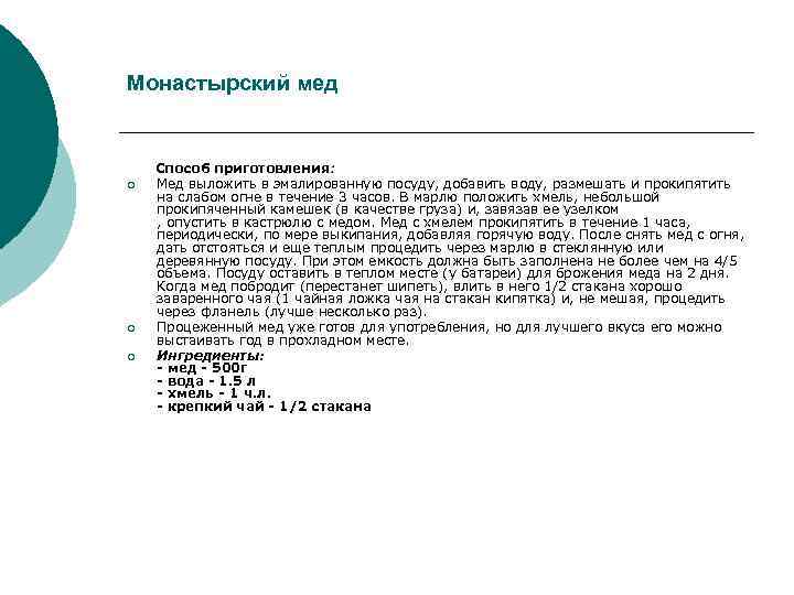 Монастырский мед ¡ ¡ ¡ Способ приготовления: Мед выложить в эмалированную посуду, добавить воду,