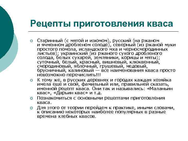 Рецепты приготовления кваса ¡ ¡ Старинный (с мятой и изюмом), русский (на ржаном и