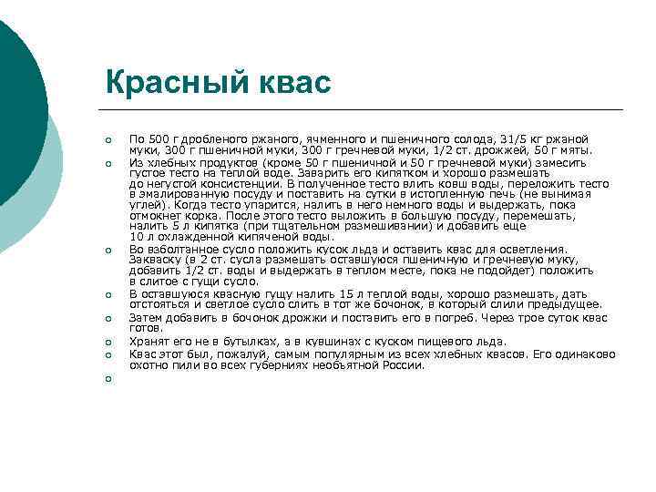 Красный квас ¡ ¡ ¡ ¡ По 500 г дробленого ржаного, ячменного и пшеничного